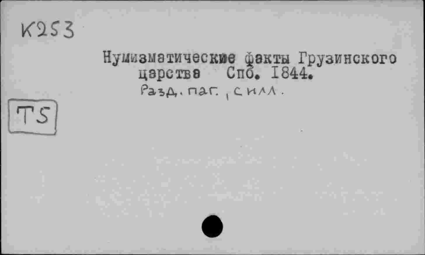 ﻿
TS
Нумизматические факты Грузинского царства Спб. 1844. Раъд •наг (с илл.